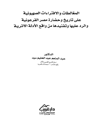 المغالطات و الافتراءات الصهيونيه علي تاريخ و حضاره مصر الفرعونيه و الرد علیها و تفنیدها من واقع الادله الاثریه
