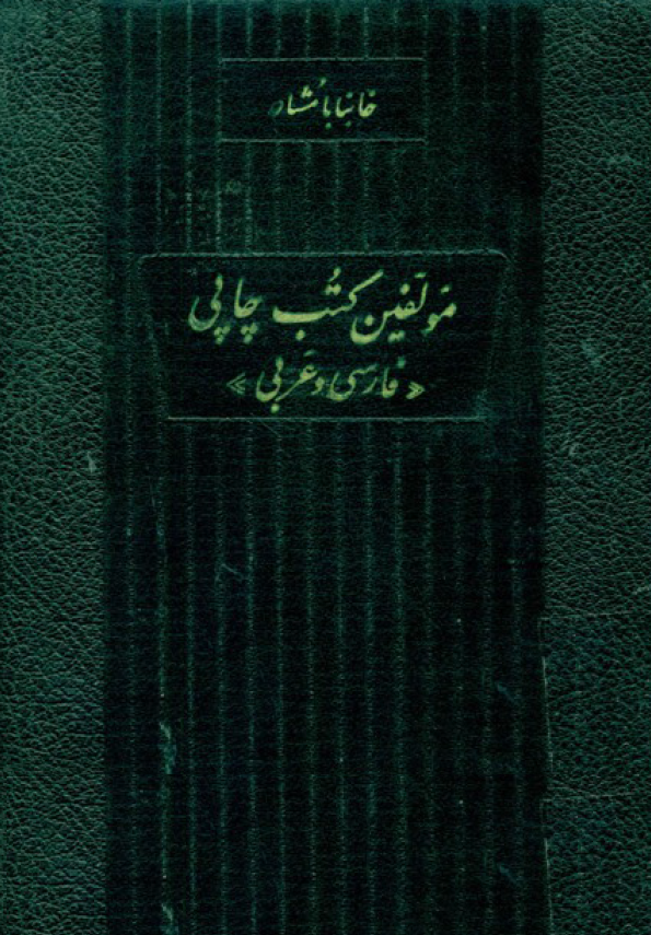 مولفين کتب چاپي فارسي و عربي