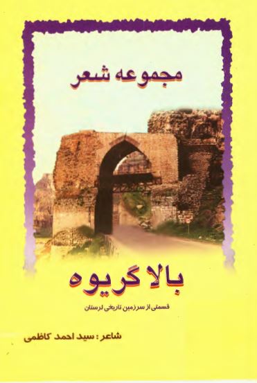 مجموعه شعر بالاگريوه قسمتی از سرزمين تاريخی لرستان