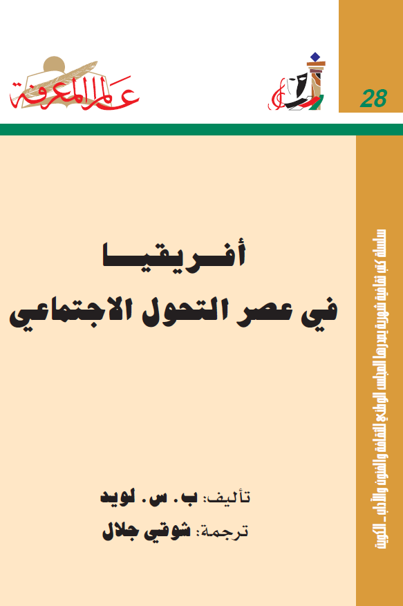 افريقيا في عصر التحول الاجتماعي