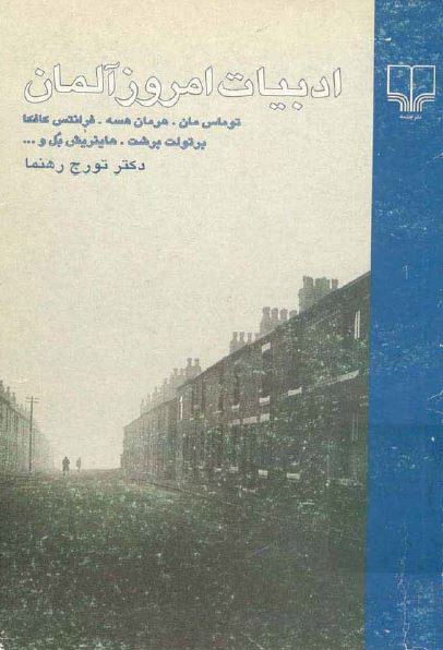 ادبیات امروز آلمان 