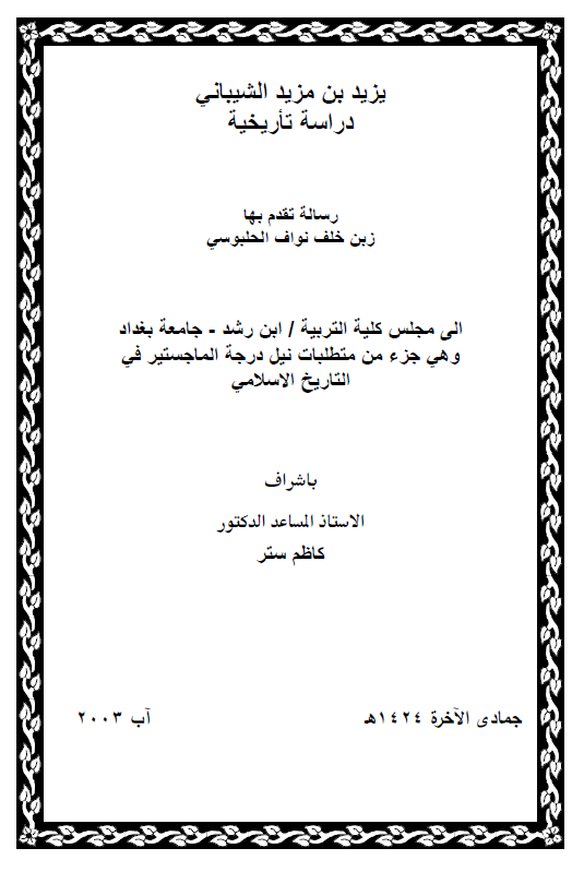 یزید بن مزید الشیبانی، دراسه تاریخیه (رساله الماجستیر)