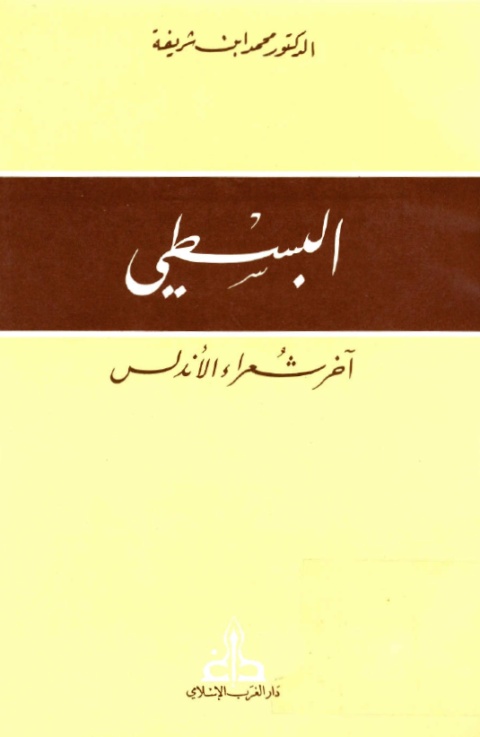 البسطي؛ آخر شعراء الاندلس