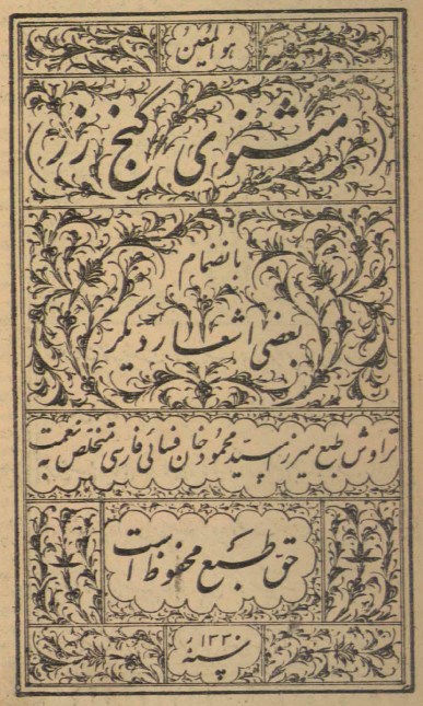 مثنوی گنج زر بانضمام بعضی اشعار دیگر