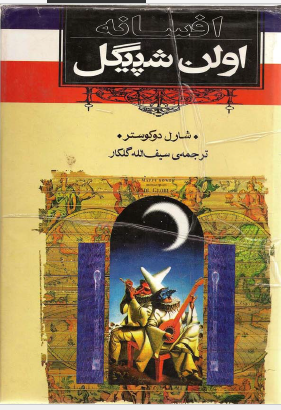 افسانه های اولن شپیگل