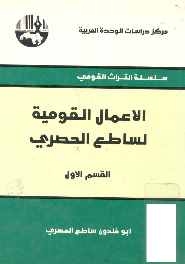 الاعمال القومیه لساطع الحصری