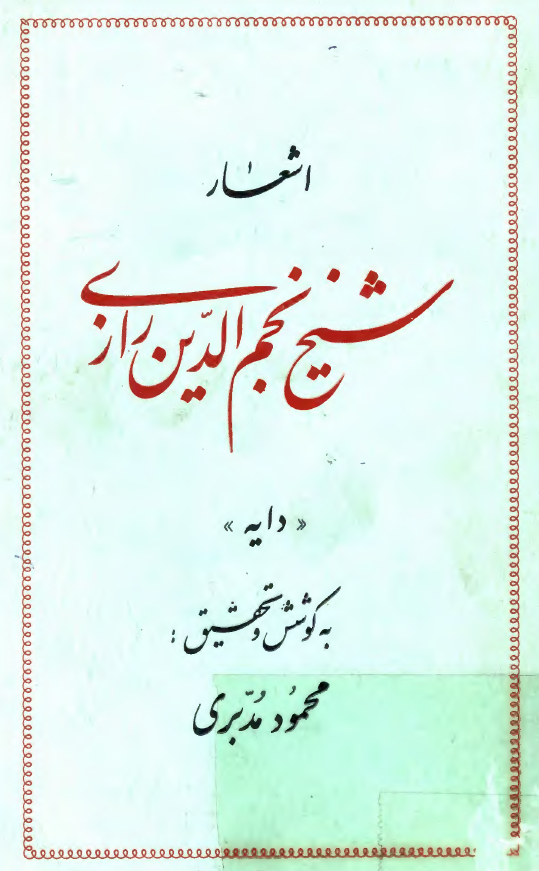 اشعار شيخ نجم الدين رازي