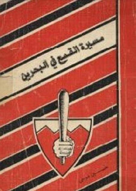 مسیره القمع فی البحرین
