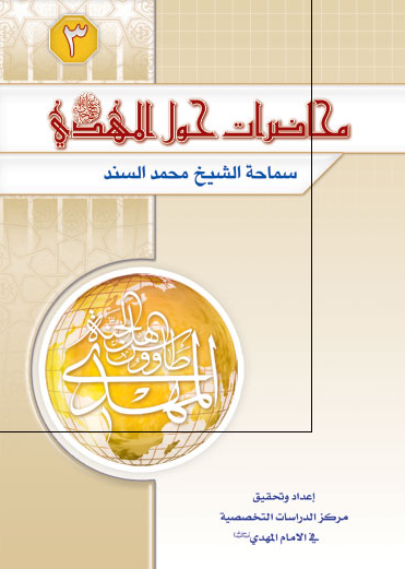 محاضرات حول المهدی (ع)