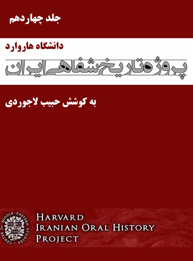 پروژه تاریخ شفاهی ایران هاروارد (گفتگو با محمد ناصر قشقایی، همایون کاتوزیان، ...)