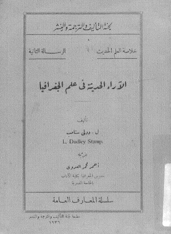 الآراء الحدیثه فی علم الجغرافیا
