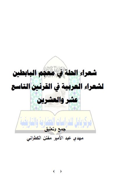 شعراء الحله فی معجم البابطين لشعراء العربيه فی القرنين التاسع عشر و العشرين