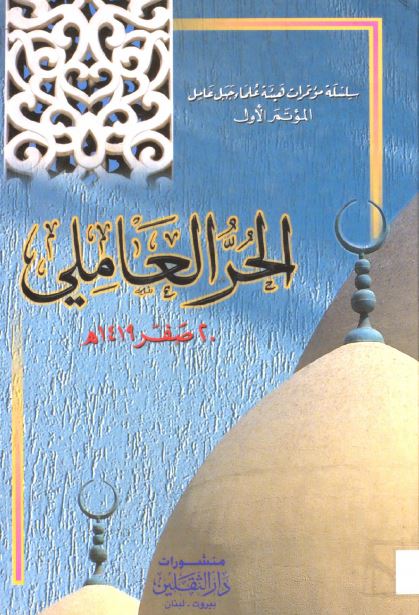الحر العاملی 20 صفر 1419 هـ