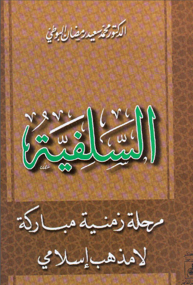 السلفيه مرحله زمنيه مبارکه لامذهب اسلامي