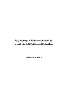علاقات الدولة السعودية الثانية مع مصر العثمانية 1