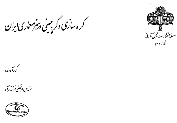 گره سازي و گره چيني در هنر معماري ايران