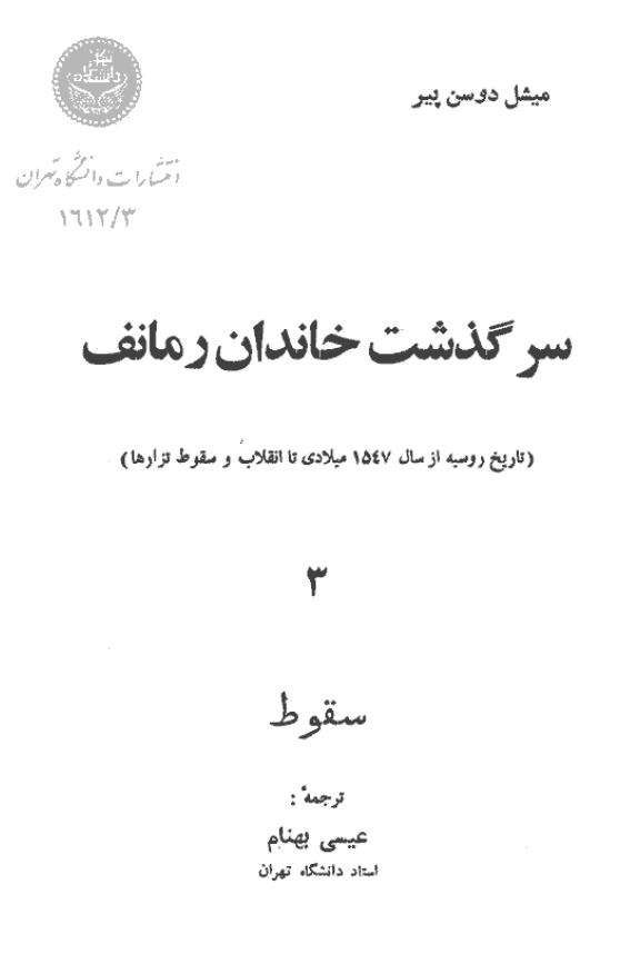 سرگذشت خاندان رمانف؛ سقوط