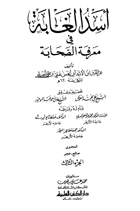 اسد الغابه فی معرفه الصحابه (المحتوی: صالح - عجیر)