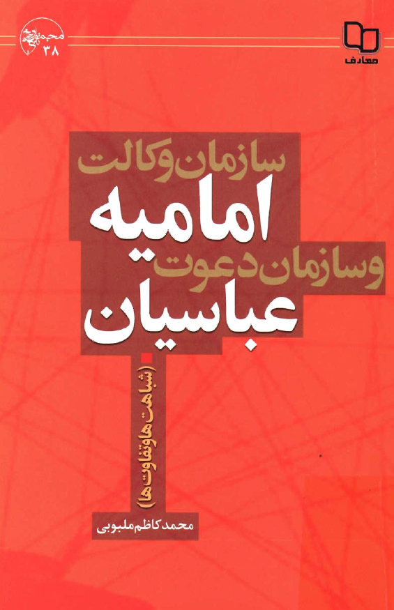 سازمان وکالت اماميه و سازمان دعوت عباسيان (شباهت ها و تفاوت ها)