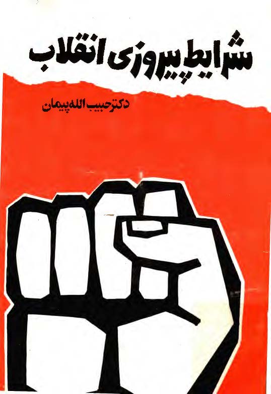 شرايط پيروزي انقلاب به اضافه ترازنامه يکساله انقلاب