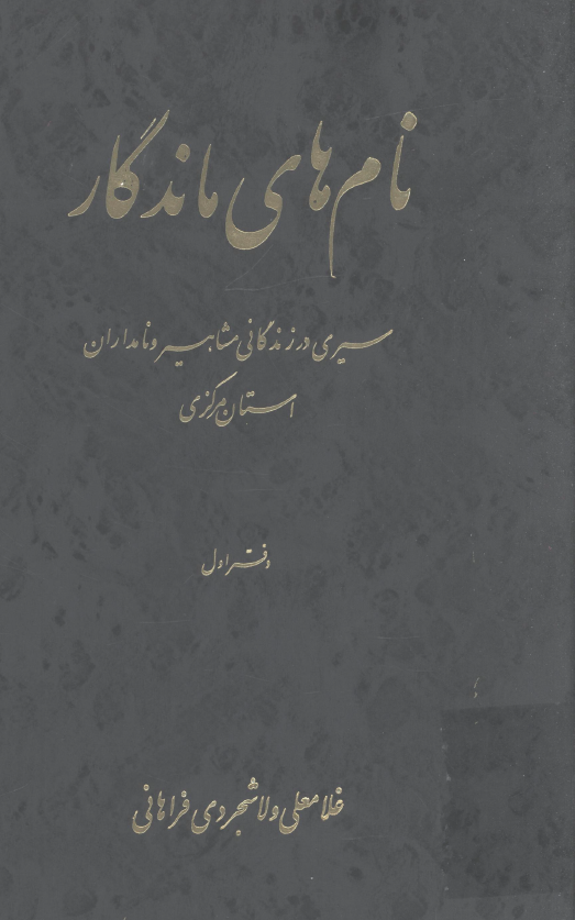 نام هاي ماندگار؛ سیري در زندگاني مشاهير و نامداران استان مرکزي