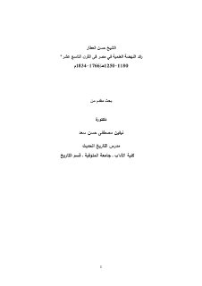 الشيخ حسن العطار رائد النهضة العلمية في مصر في القرن ال 19