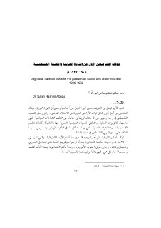 موقف الملك فيصل الأول من الثورة العربية والقضي