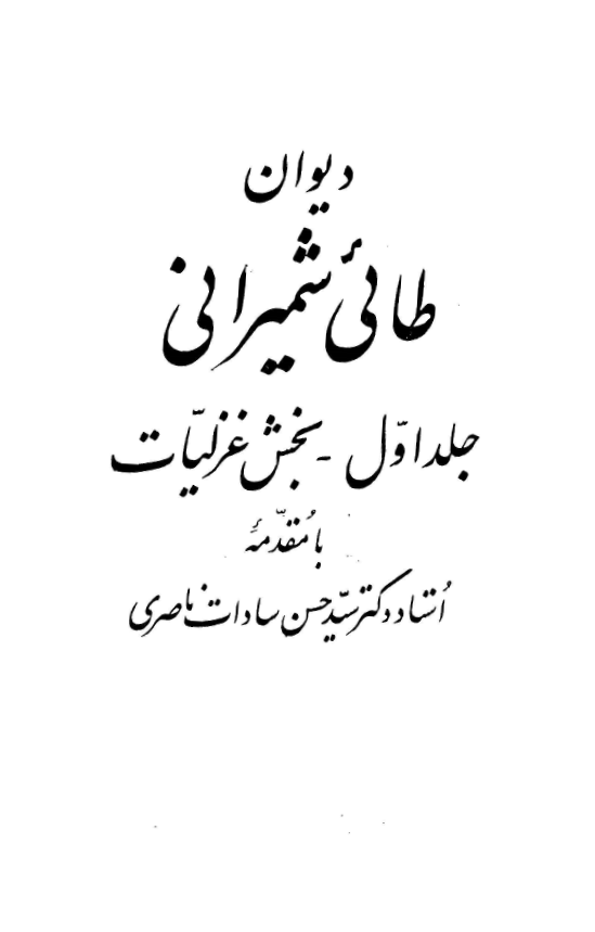 کليات دیوان طائي شميراني؛ بخش غزليات