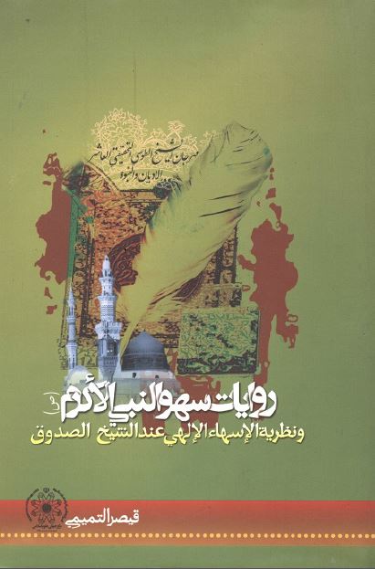 روايات سهو النبی الاکرم(ص) و نظریه الاسهاء الالهی عند الشيخ الصدوق (ره)