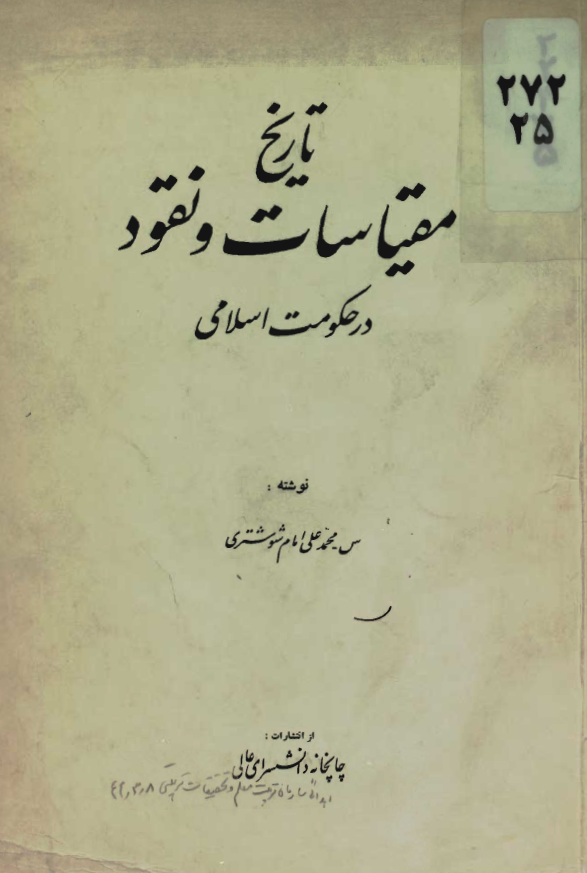 تاریخ مقیاسات و نقود در حکومت اسلامی