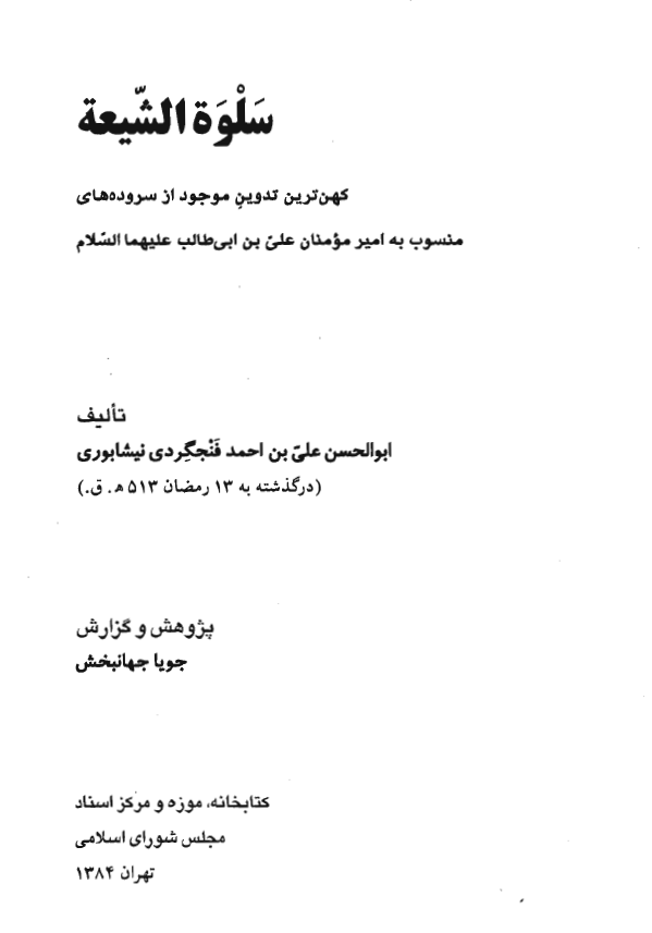 سلوه الشيعه: کهن ترين تدوين موجود از سروده های منسوب به امير مومنان علی بن ابيطالب (ع)