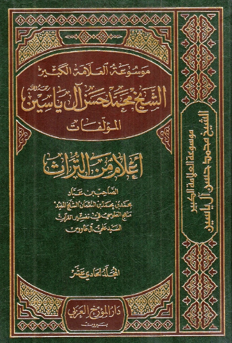موسوعه الشيخ محمد حسن آل ياسين؛ اعلام من التراث