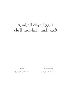 تاريخ الدولة العباسية في العصر العباسي الا ول 