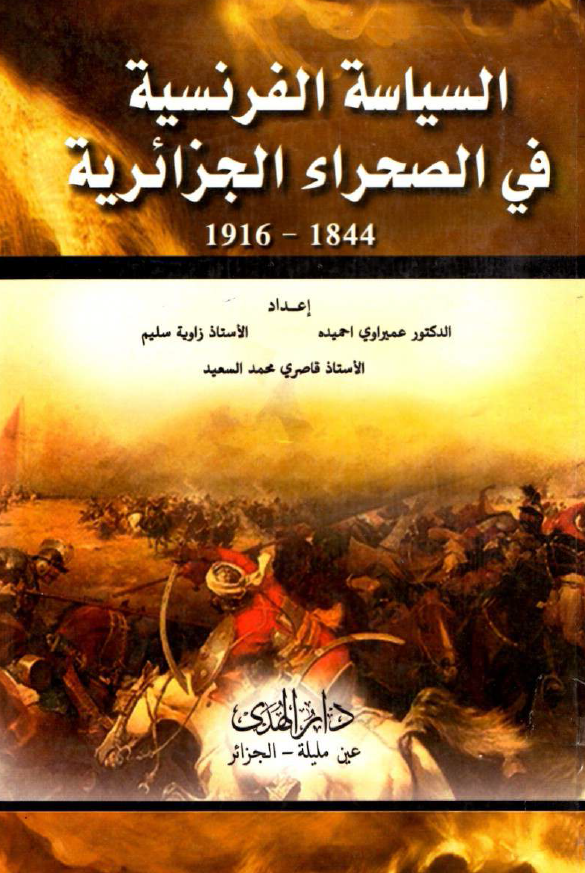 السیاسه الفرنسیه فی الصحراء الجزائریه 1916-1844