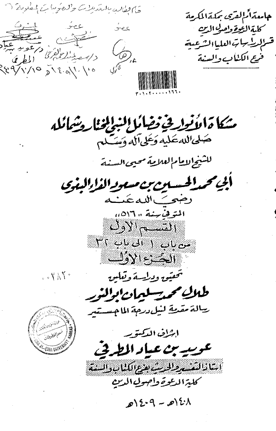 مشکاه الانوار فی فضائل النبی المختار و شمائله (ص)