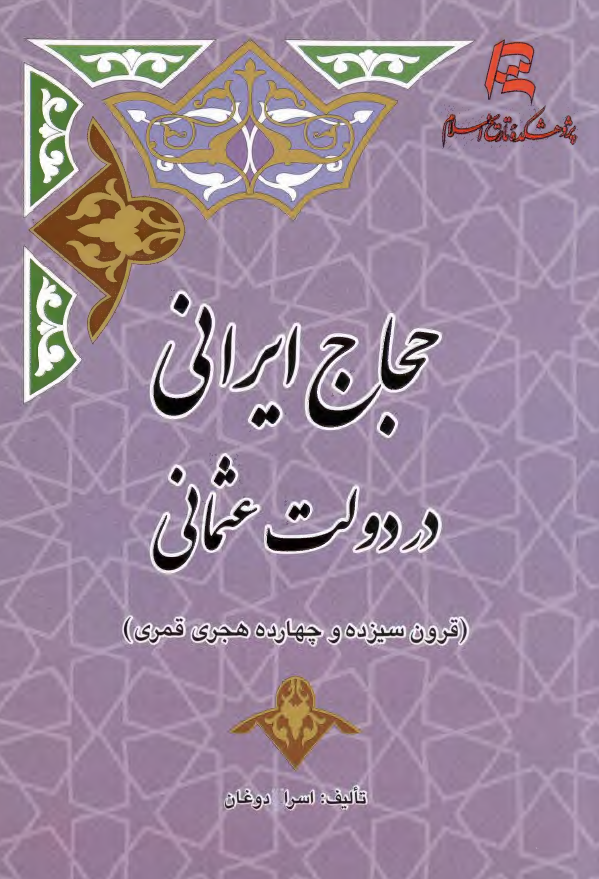 حجاج ایرانی در دولت عثمانی (قرون سیزده و چهارده هجری قمری)