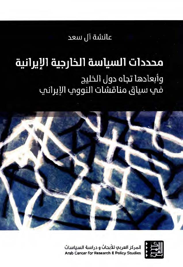 محددات السیاسه الخارجیه الایرانیه و ابعادها تجاه دول الخلیج فی سیاق مناقشات النووی الایرانی