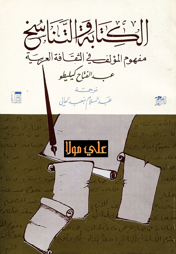 الکتابه التناسخ؛ مفهوم المولف في الثقافه العربيه
