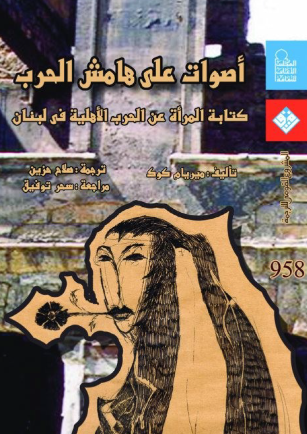 اصوات علی هامش الحرب؛ کتابه المراه عن الحرب الاهلیه فی لبنان