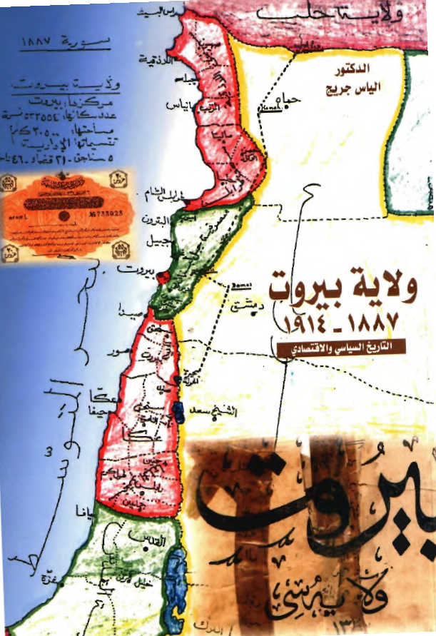 ولایه بیروت 1914-1887 (التاریخ السیاسی و الاقتصادی)
