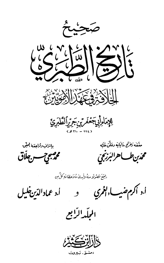  تاريخ الطبري: الخلافه فی عهد الامویین