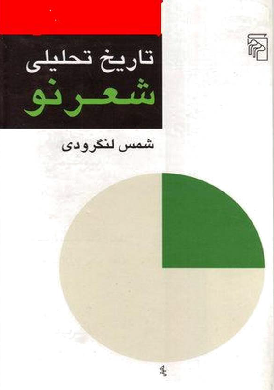 تاریخ تحلیلی شعر نو (جلد 3)