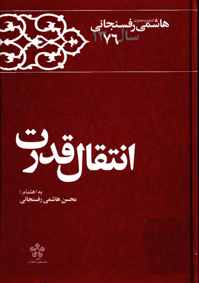 انتقال قدرت: کارنامه و خاطرات هاشمي رفسنجاني سال 1376