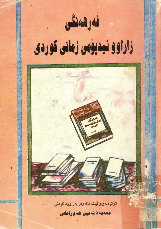 فه رهه نگي زاراوو ئيديومي زماني کوردي