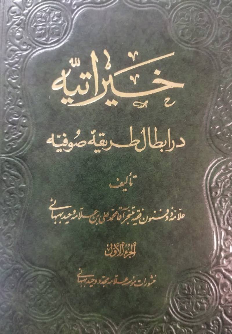 خیراتیه در ابطال طریقه صوفیه