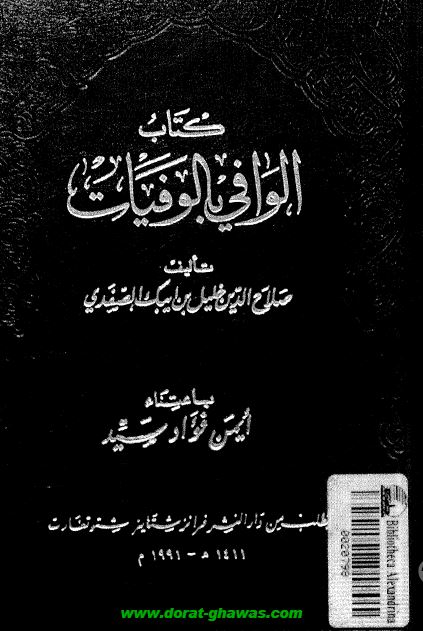 الوافی بالوفيات