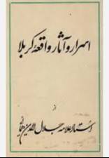 اسرار و آثار واقعه کربلا