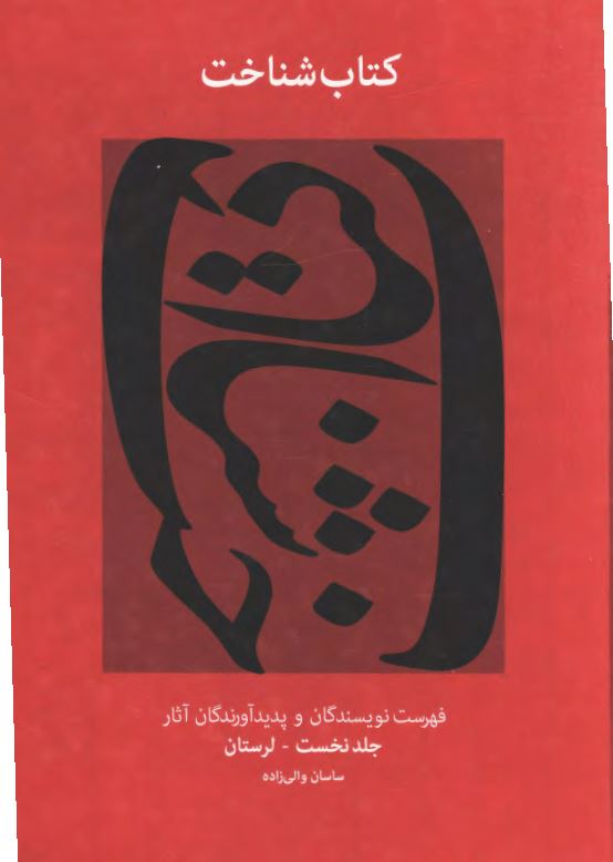 کتاب شناخت ( فهرست نويسندگان و صاحبان آثار ) ( جلد نخست : لرستان )