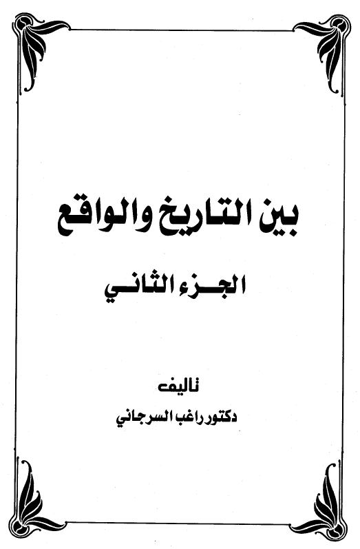 بين التاريخ و الواقع