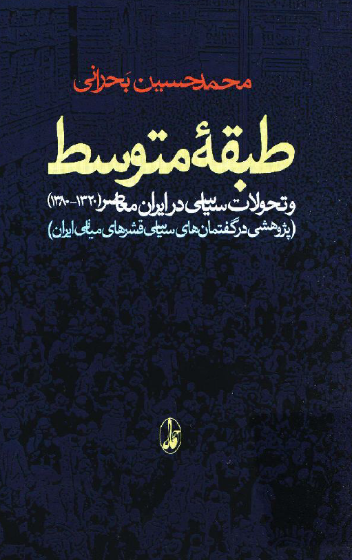 طبقه متوسط و تحولات سياسي در ايران معاصر (1320-1380) (پژوهشي در گفتمان هاي سياسي قشرهاي مياني ايران)